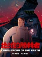 地球的勝利者