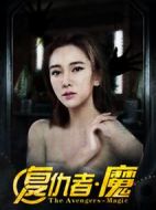 復仇者·魔