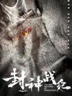 封神戰紀