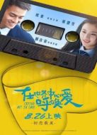 在世界的中心呼喚愛