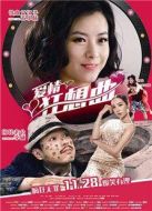 愛情狂想曲