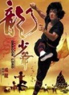 龍少爺（粵語）