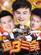 逗B三寶