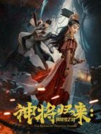 神將歸來:阿修羅之淚