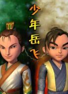 少年岳飛