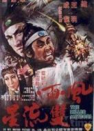 風雨雙流星