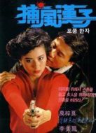 捕風(fēng)漢子 粵語(yǔ)