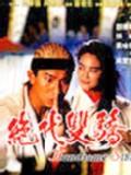 絕代雙驕劉德華