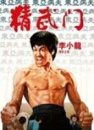 精武門(mén)（粵語(yǔ)）