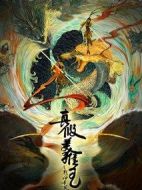真假美猴王之戰神歸來