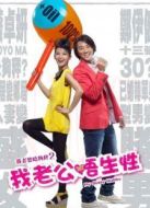 我老公不靠譜