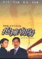 擁抱朝陽
