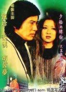 真真的愛