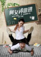 向女神挺進
