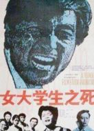 女大學生之死