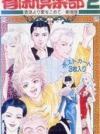 有閑俱樂部