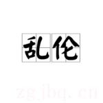 亂倫
