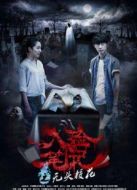 入殮筆記之無頭?；? height=