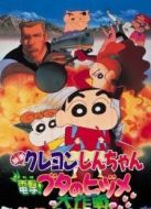 蠟筆小新劇場版 1998年 電擊！豬蹄大作戰