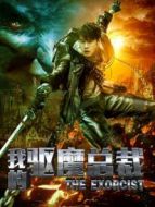 我的驅魔總裁