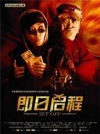 即日起程