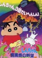 蠟筆小新劇場版 1995年 云黑齋的野心