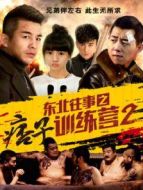 東北往事之痞子訓(xùn)練營(yíng)2