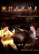 挑戰少林功夫
