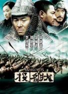 投名狀 粵語