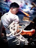 鬼拳2