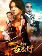 開心鬼大戰古惑仔