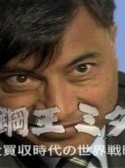 鋼鐵大王米塔爾-大并購時代的世界戰略