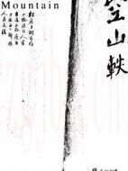 空山軼