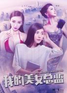 我的美女總監