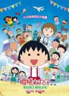 櫻桃小丸子：來自意大利的少年（國語）