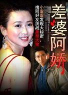 差婆阿嬌