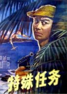 特殊任務（1978）
