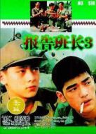 報告班長3