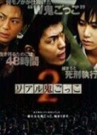 電影真實魔鬼游戲2海報