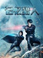 記憶獵人