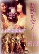 說謊的女人國語版