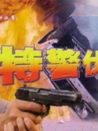 電影特警伏魔海報