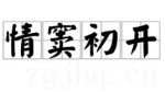 情竇初開