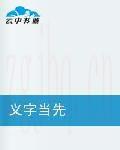 義字當先