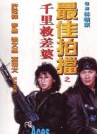最佳拍檔之千里救差婆