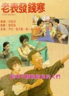 老表發錢寒