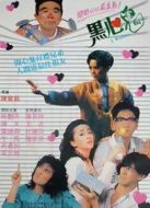 黑心鬼（粵語）