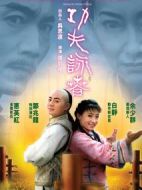 功夫·詠春
