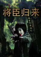 將臣歸來