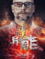 畸形異能